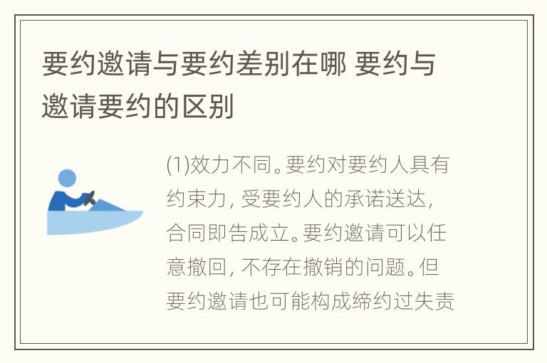 要约邀请与要约差别在哪 要约与邀请要约的区别