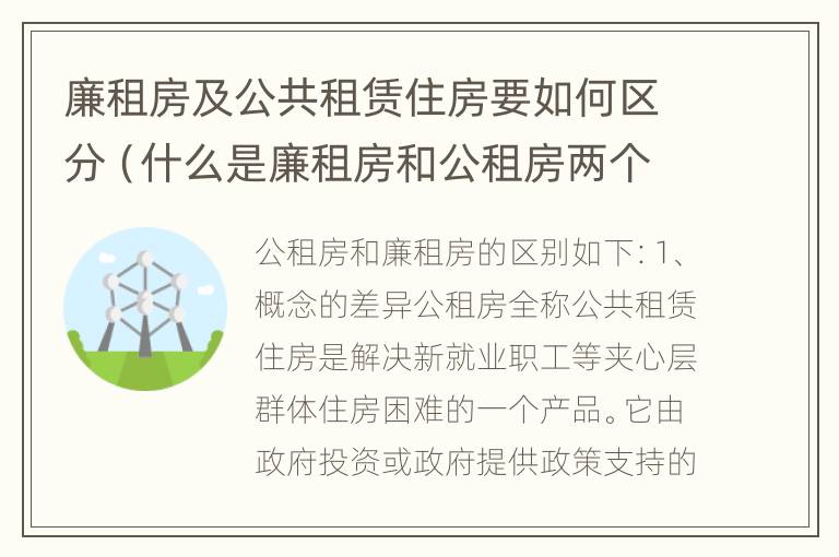 廉租房及公共租赁住房要如何区分（什么是廉租房和公租房两个有什么特点）