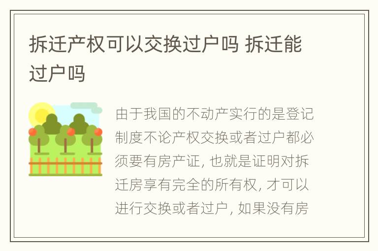 拆迁产权可以交换过户吗 拆迁能过户吗