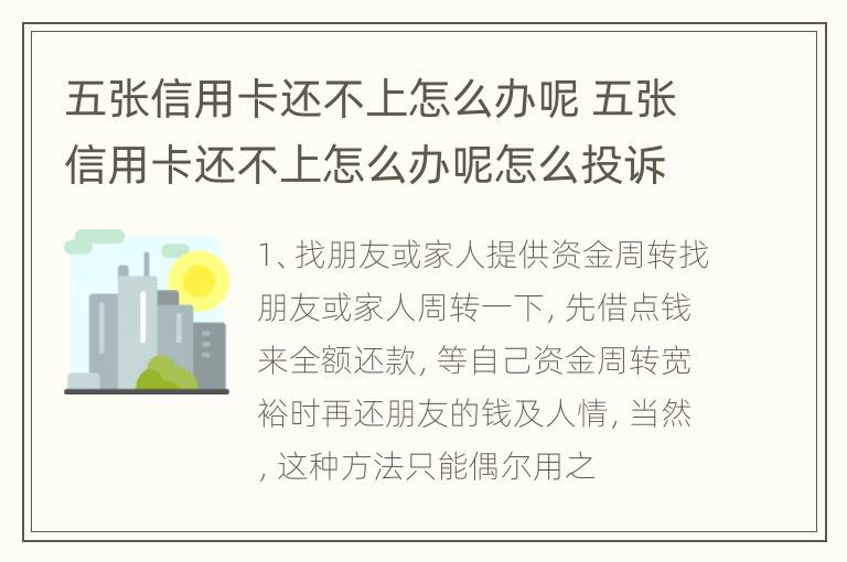 五张信用卡还不上怎么办呢 五张信用卡还不上怎么办呢怎么投诉