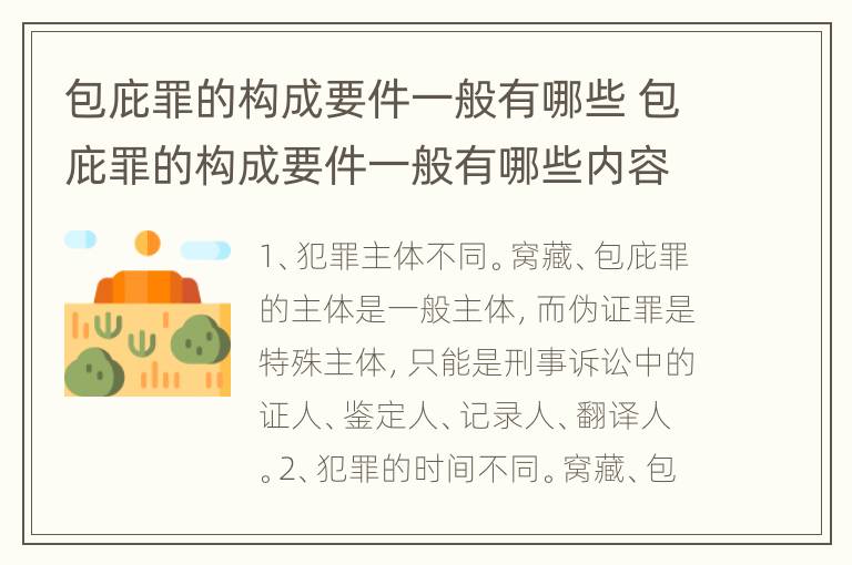 包庇罪的构成要件一般有哪些 包庇罪的构成要件一般有哪些内容