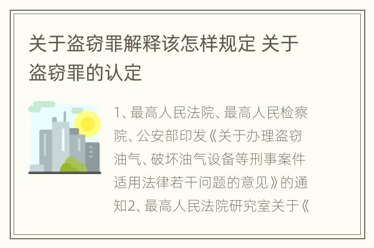 关于盗窃罪解释该怎样规定 关于盗窃罪的认定