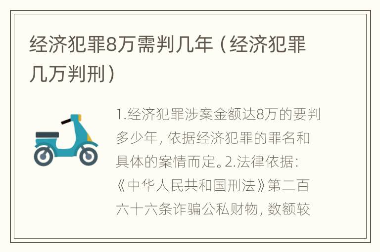 经济犯罪8万需判几年（经济犯罪几万判刑）