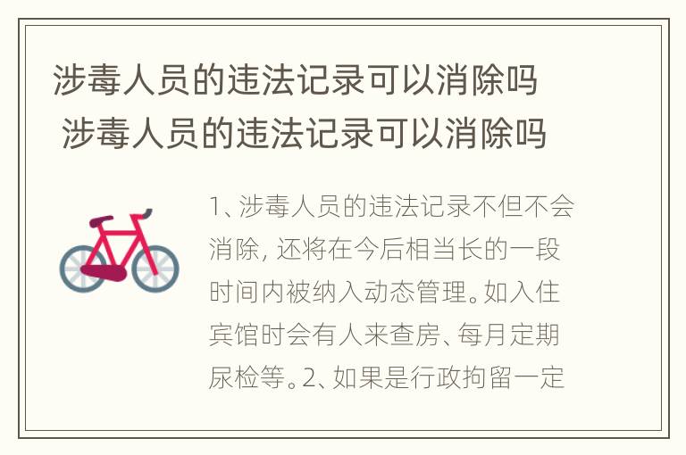 涉毒人员的违法记录可以消除吗 涉毒人员的违法记录可以消除吗怎么处理