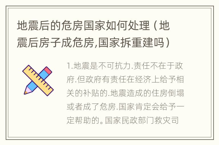 地震后的危房国家如何处理（地震后房子成危房,国家拆重建吗）