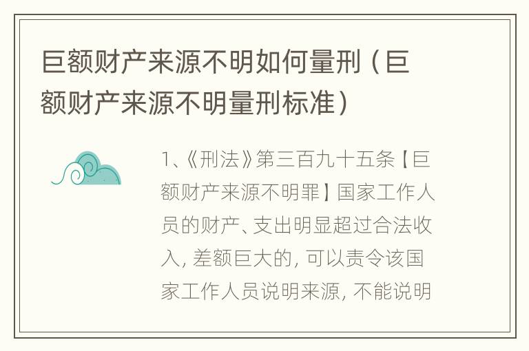 巨额财产来源不明如何量刑（巨额财产来源不明量刑标准）