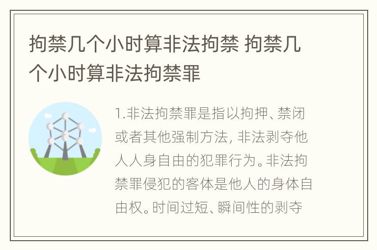 拘禁几个小时算非法拘禁 拘禁几个小时算非法拘禁罪