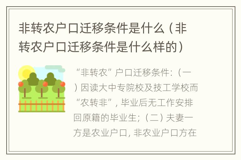 非转农户口迁移条件是什么（非转农户口迁移条件是什么样的）