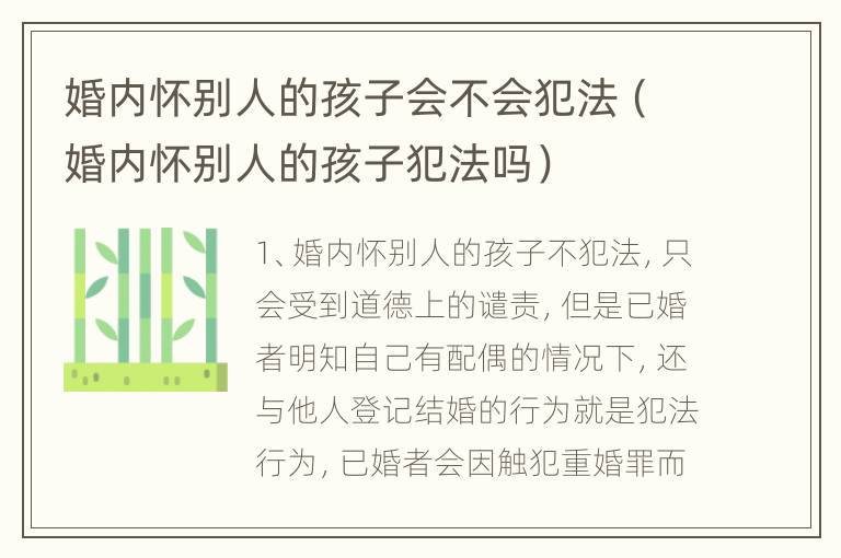 婚内怀别人的孩子会不会犯法（婚内怀别人的孩子犯法吗）