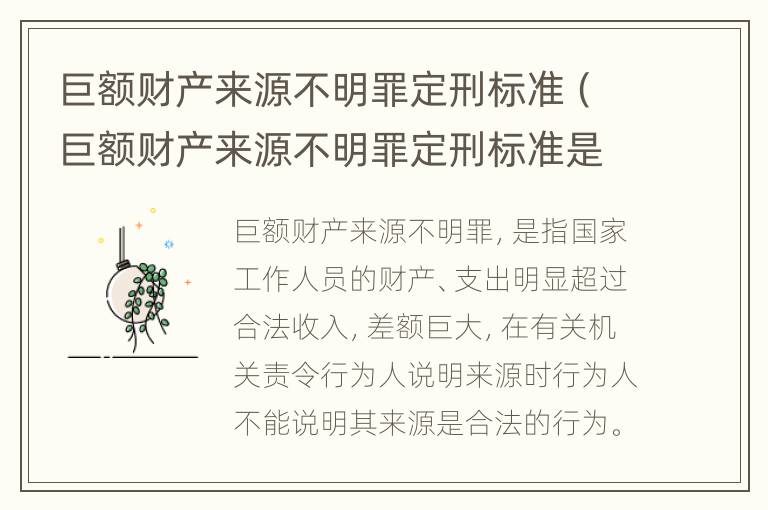 巨额财产来源不明罪定刑标准（巨额财产来源不明罪定刑标准是多少）