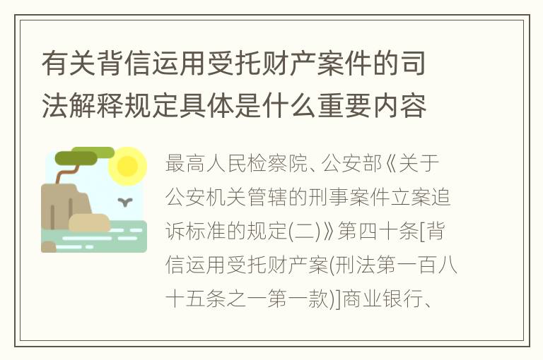 有关背信运用受托财产案件的司法解释规定具体是什么重要内容