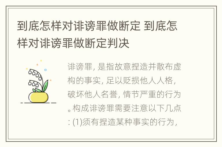 到底怎样对诽谤罪做断定 到底怎样对诽谤罪做断定判决