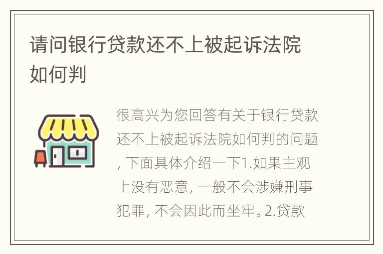 请问银行贷款还不上被起诉法院如何判