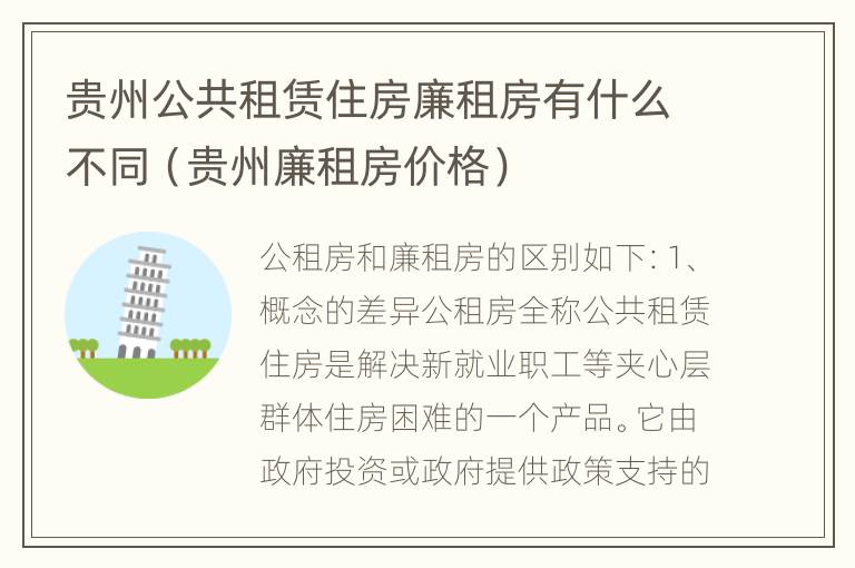 贵州公共租赁住房廉租房有什么不同（贵州廉租房价格）