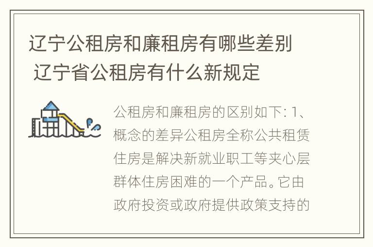 辽宁公租房和廉租房有哪些差别 辽宁省公租房有什么新规定