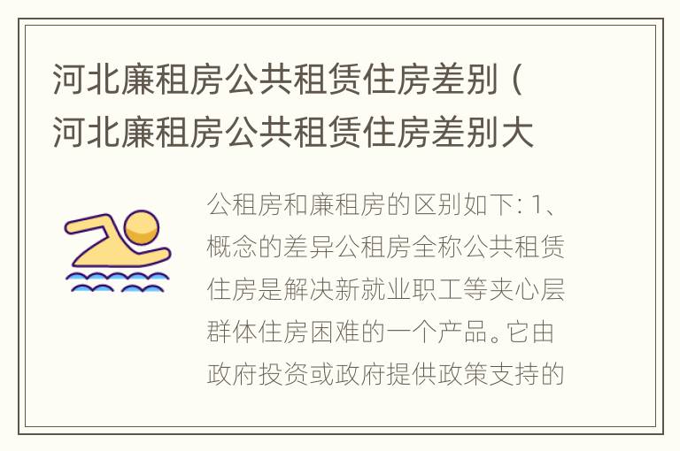 河北廉租房公共租赁住房差别（河北廉租房公共租赁住房差别大不大）