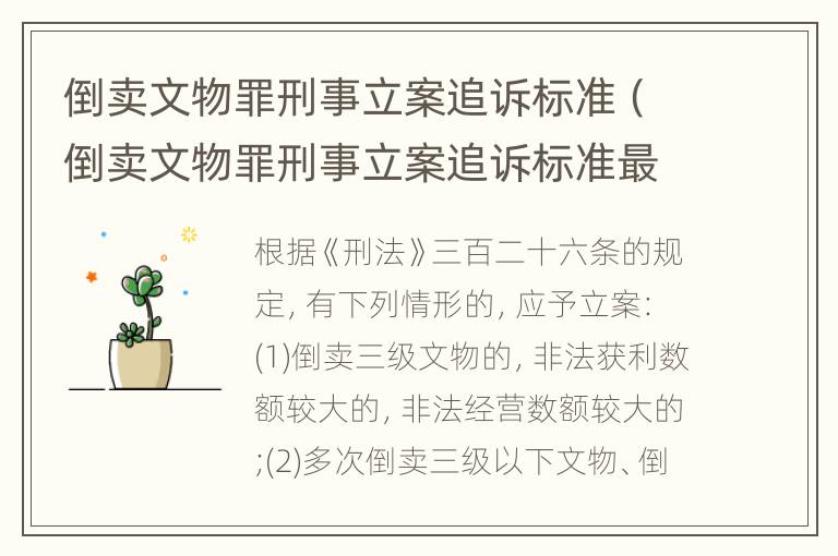 倒卖文物罪刑事立案追诉标准（倒卖文物罪刑事立案追诉标准最新）