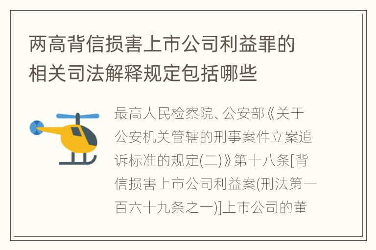 两高背信损害上市公司利益罪的相关司法解释规定包括哪些