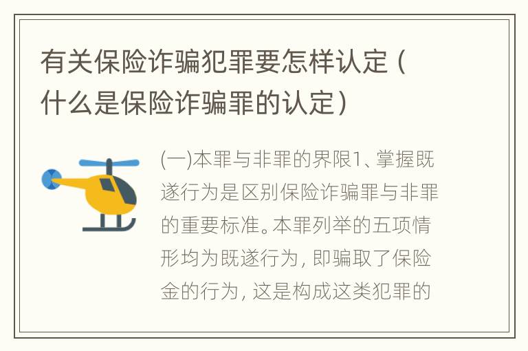 有关保险诈骗犯罪要怎样认定（什么是保险诈骗罪的认定）