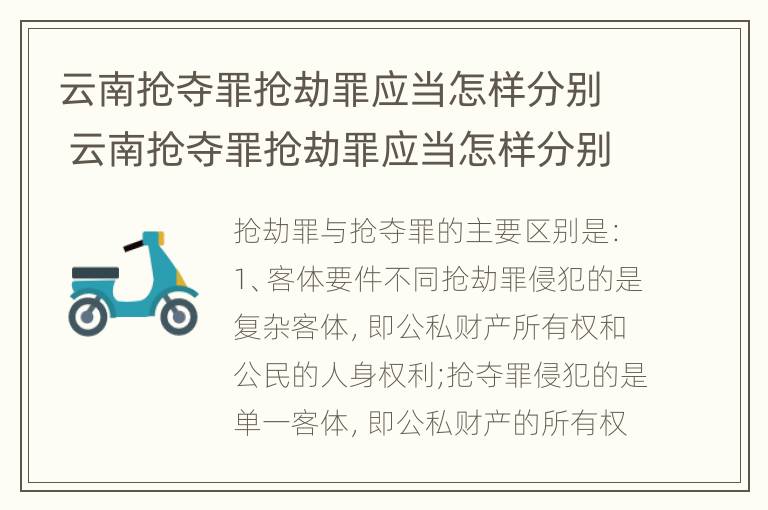 云南抢夺罪抢劫罪应当怎样分别 云南抢夺罪抢劫罪应当怎样分别认定