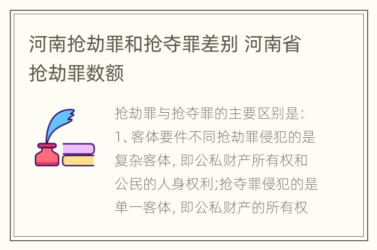 河南抢劫罪和抢夺罪差别 河南省抢劫罪数额