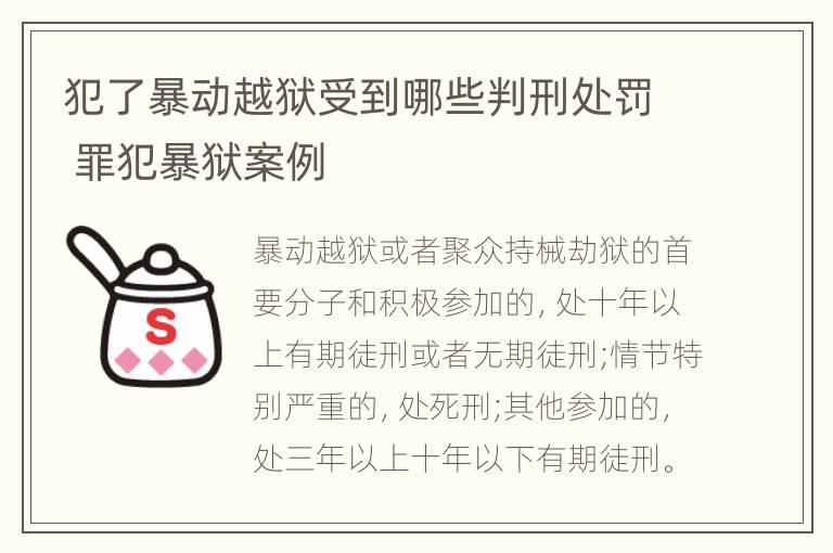 犯了暴动越狱受到哪些判刑处罚 罪犯暴狱案例