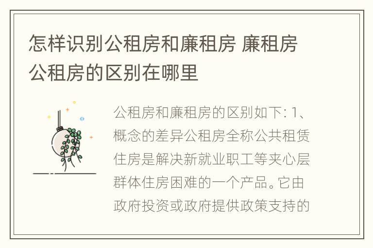 怎样识别公租房和廉租房 廉租房公租房的区别在哪里