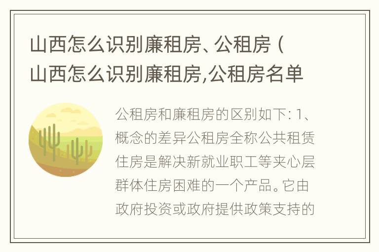 山西怎么识别廉租房、公租房（山西怎么识别廉租房,公租房名单）