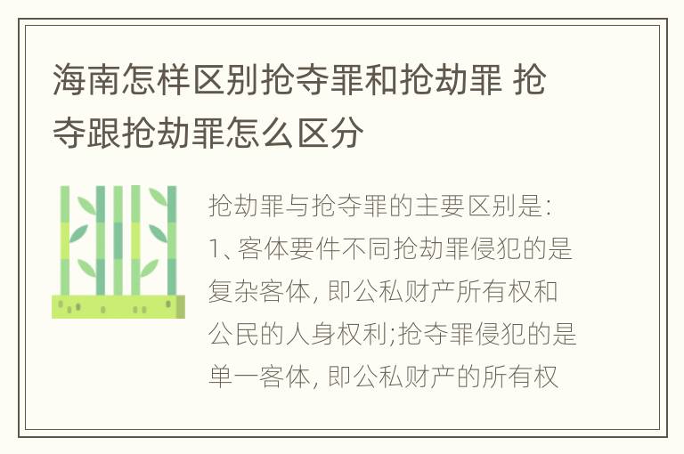 海南怎样区别抢夺罪和抢劫罪 抢夺跟抢劫罪怎么区分