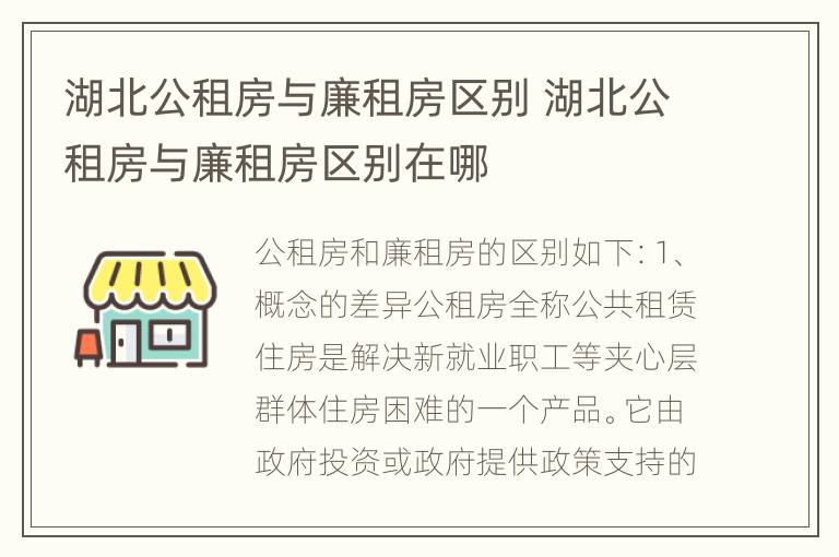 湖北公租房与廉租房区别 湖北公租房与廉租房区别在哪