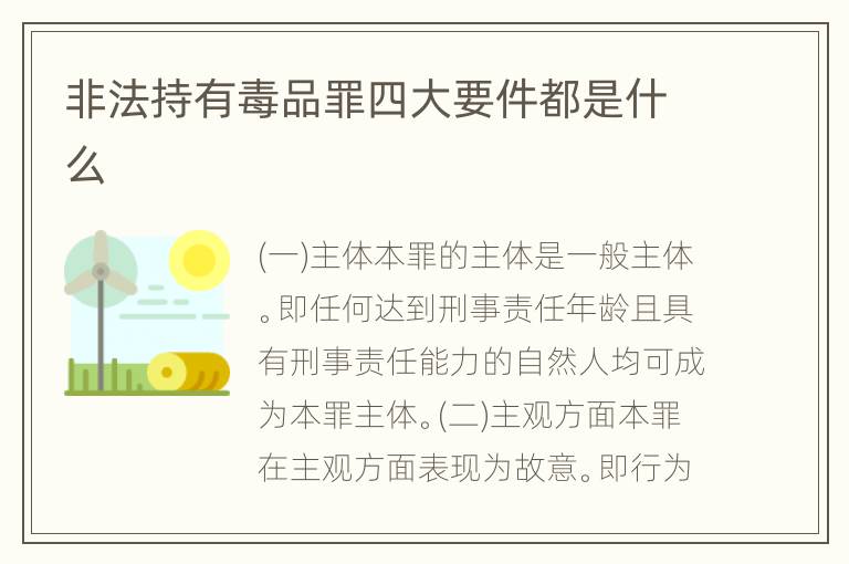 非法持有毒品罪四大要件都是什么