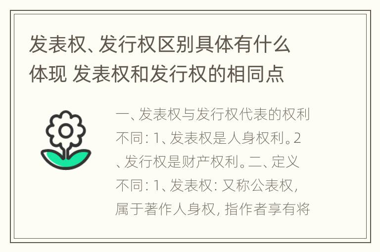 发表权、发行权区别具体有什么体现 发表权和发行权的相同点