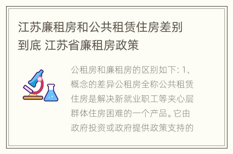 江苏廉租房和公共租赁住房差别到底 江苏省廉租房政策