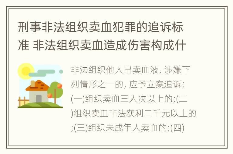 刑事非法组织卖血犯罪的追诉标准 非法组织卖血造成伤害构成什么罪