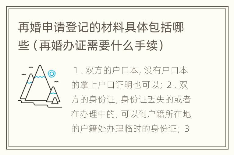 再婚申请登记的材料具体包括哪些（再婚办证需要什么手续）