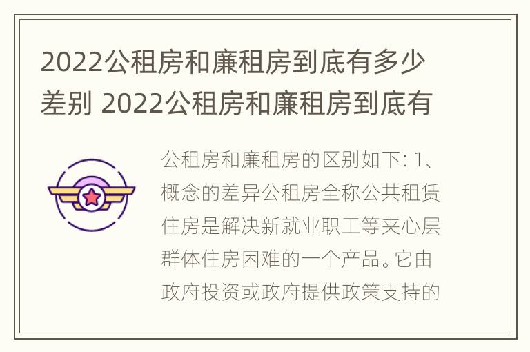 2022公租房和廉租房到底有多少差别 2022公租房和廉租房到底有多少差别呢