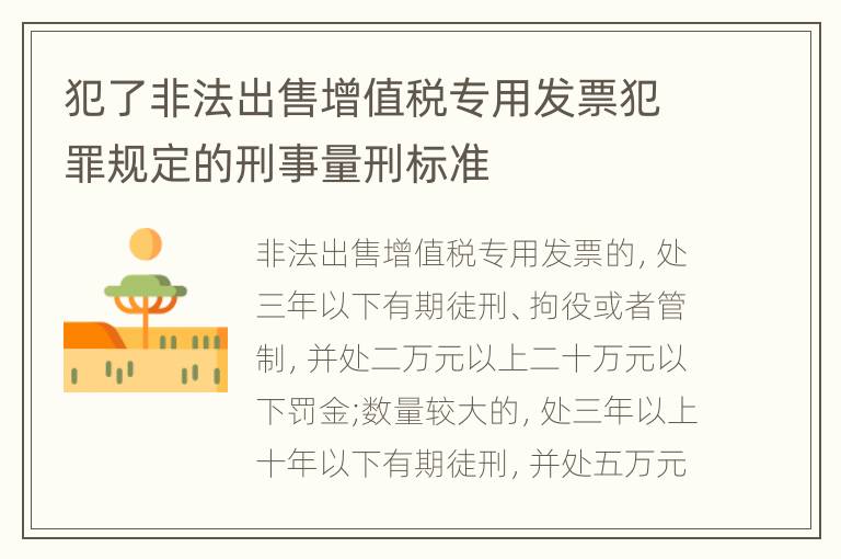 犯了非法出售增值税专用发票犯罪规定的刑事量刑标准