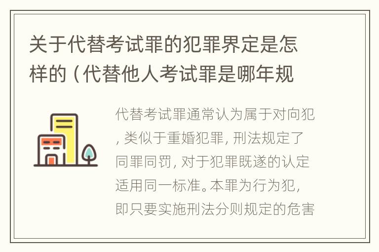 关于代替考试罪的犯罪界定是怎样的（代替他人考试罪是哪年规定）