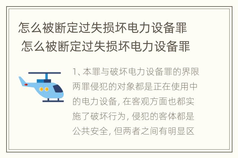 怎么被断定过失损坏电力设备罪 怎么被断定过失损坏电力设备罪