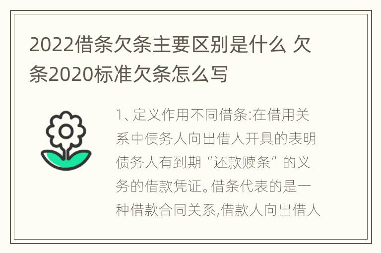 2022借条欠条主要区别是什么 欠条2020标准欠条怎么写