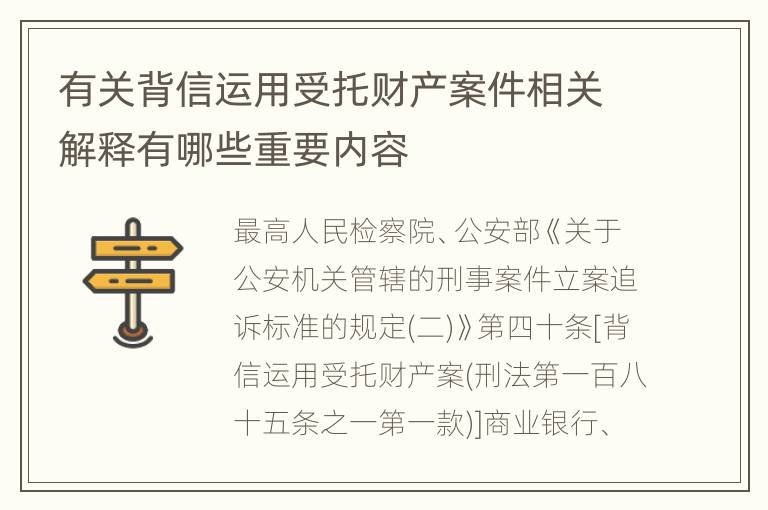 有关背信运用受托财产案件相关解释有哪些重要内容