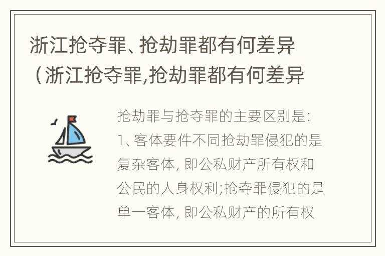 浙江抢夺罪、抢劫罪都有何差异（浙江抢夺罪,抢劫罪都有何差异呢）