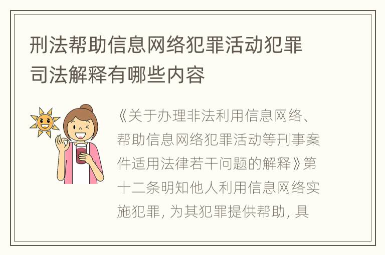 刑法帮助信息网络犯罪活动犯罪司法解释有哪些内容