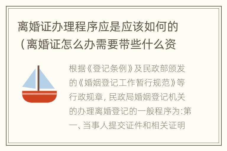 离婚证办理程序应是应该如何的（离婚证怎么办需要带些什么资料）