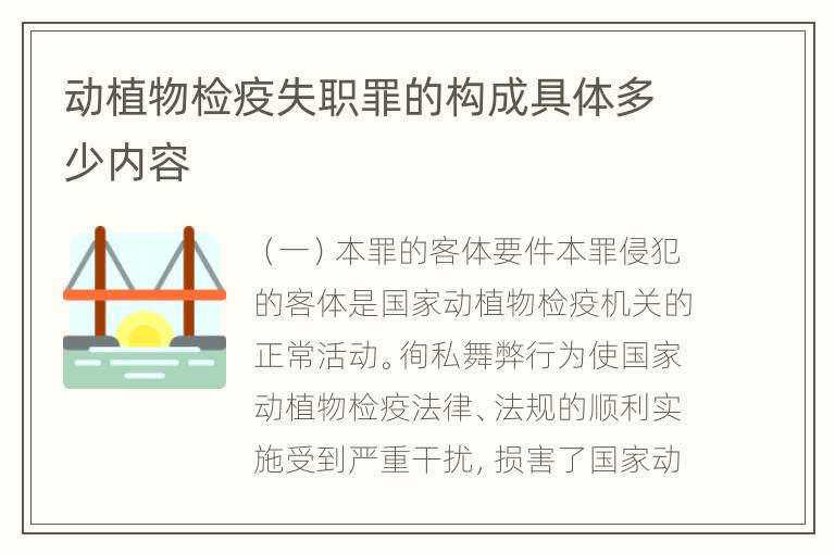 动植物检疫失职罪的构成具体多少内容