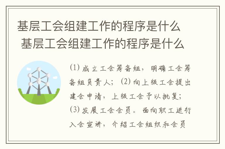 基层工会组建工作的程序是什么 基层工会组建工作的程序是什么呢