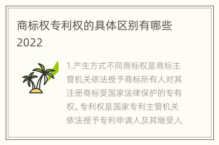 商标权专利权的具体区别有哪些2022