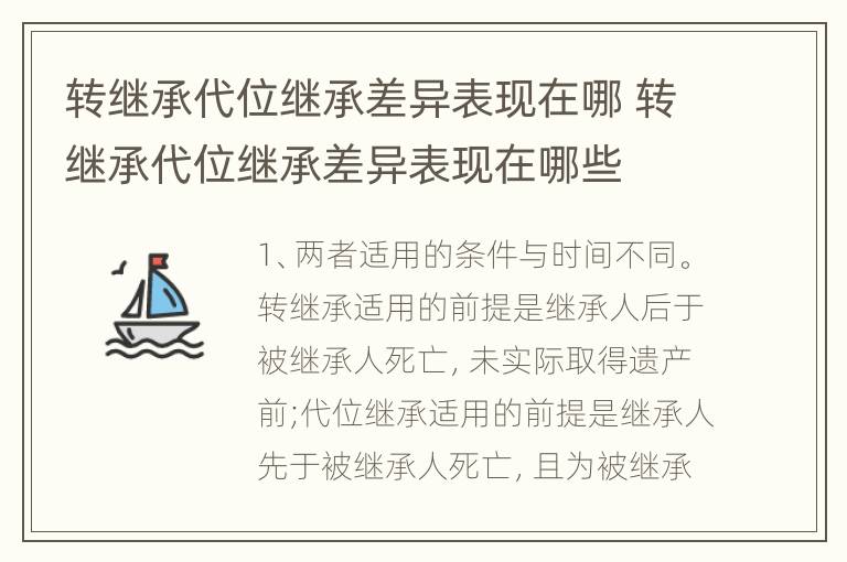 转继承代位继承差异表现在哪 转继承代位继承差异表现在哪些