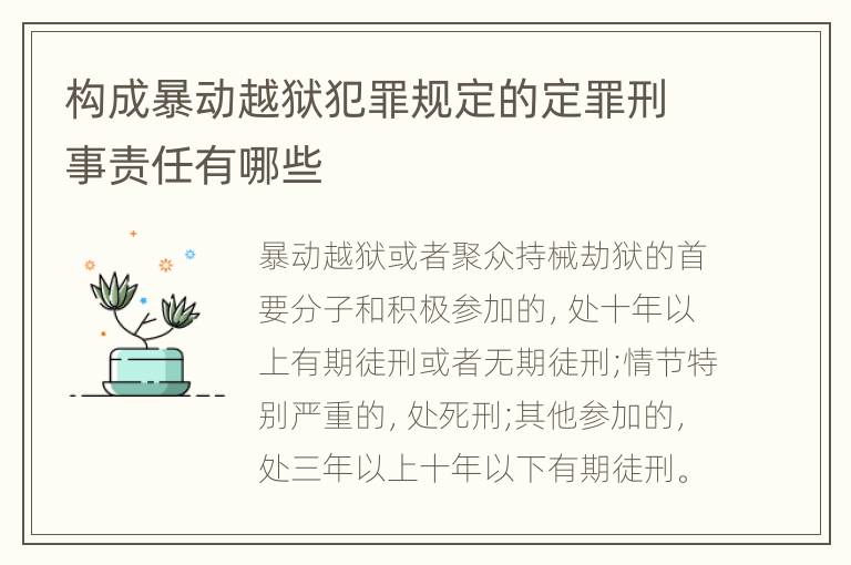 构成暴动越狱犯罪规定的定罪刑事责任有哪些