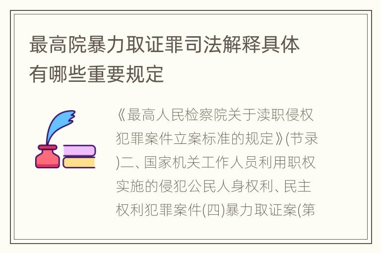 最高院暴力取证罪司法解释具体有哪些重要规定